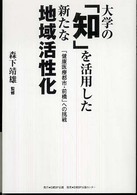 大学の「知」を活用した新たな地域活性化 - 「健康医療都市・前橋」への挑戦