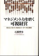 マネジメント力を磨く可視経営 - 見える・気づく・改めるリーダーの仕事術