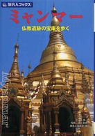 ミャンマー - 仏教遺跡の宝庫を歩く 旅名人ブックス （第２版）