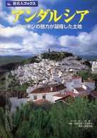 アンダルシア - スペインの魅力が凝縮した土地 旅名人ブックス （第２版）