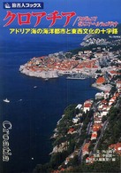 クロアチア／スロヴェニア／ボスニア・ヘルツェゴヴィナ - アドリア海の海洋都市と東西文化の十字路 旅名人ブックス （第２版）
