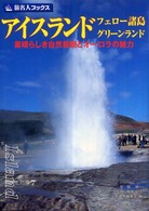 アイスランド・フェロー諸島・グリーンランド - 素晴らしき自然景観とオーロラの魅力 旅名人ブックス （第３版）