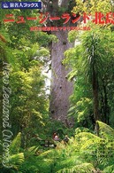 ニュージーランド北島 - 自然の造形美とマオリ文化に浸る 旅名人ブックス （第２版）