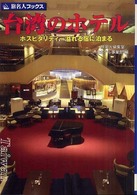 台湾のホテル - ホスピタリティー溢れる宿に泊まる 旅名人ブックス