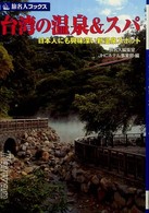 台湾の温泉＆スパ - 日本人にも興味深い新温泉スポット 旅名人ブックス
