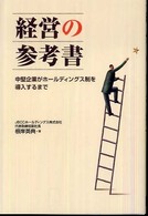 経営の参考書―中堅企業がホールディングス制を導入するまで