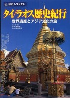 タイ／ラオス歴史紀行 - 世界遺産とアジア文化の旅 旅名人ブックス （第３版）
