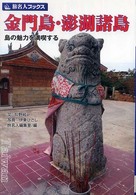 旅名人ブックス<br> 金門島・澎湖諸島―島の魅力を満喫する