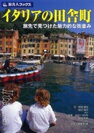 イタリアの田舎町 - 旅先で見つけた魅力的な街並み 旅名人ブックス （第３版）