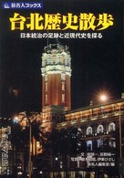台北歴史散歩 - 日本統治の足跡と近現代史を探る 旅名人ブックス