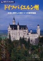 ドイツ・バイエルン州 - 中世に開花した南ドイツの都市物語 旅名人ブックス （第４版）