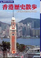 香港歴史散歩 - 摩天楼の谷間に残る史跡 旅名人ブックス