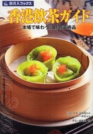 香港飲茶ガイド - 本場で味わう「食」の芸術品 旅名人ブックス （第４版）
