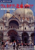 ヴェネチア・北東イタリア - 海洋都市国家の足跡 旅名人ブックス （第３版）