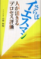 さらばイエスマン人が活きる「プロセス評価」