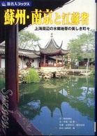 旅名人ブックス<br> 蘇州・南京と江蘇省 - 上海周辺の水郷地帯の美しき町々