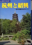 杭州と紹興 - 近代中国文化のルーツ 旅名人ブックス