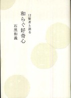 １２賢者と語る和らぐ好奇心