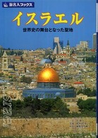 イスラエル - 世界史の舞台となった聖地 旅名人ブックス （第４版）