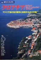クロアチア／スロヴェニア／ボスニア・ヘルツェゴヴィナ／モンテネグロ - アドリア海の海洋都市と東西文化の十字路 旅名人ブックス