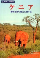 ケニア - 動物王国の魅力に接する 旅名人ブックス （第２版）