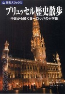 ブリュッセル歴史散歩 - 中世から続くヨーロッパの十字路 旅名人ブックス
