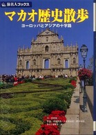 マカオ歴史散歩 - ヨーロッパとアジアの十字路 旅名人ブックス