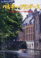 ベルギー・フランダース - 中世ヨーロッパ史の縮図 旅名人ブックス （第５版）