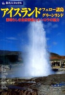 アイスランド・フェロー諸島・グリーンランド - 素晴らしき自然景観とオーロラの魅力 旅名人ブックス （第４版）