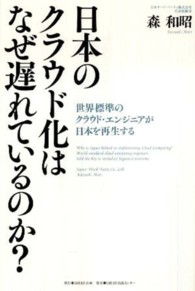 日本のクラウド化はなぜ遅れているのか？ - 世界標準のクラウド・エンジニアが日本を再生する