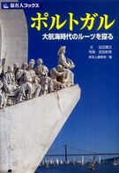 ポルトガル - 大航海時代のルーツを探る 旅名人ブックス （第４版）