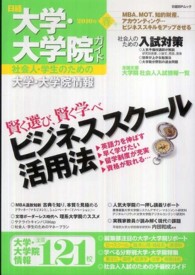 日経大学・大学院ガイド 〈２０１０年春号〉 - 社会人・学生のための大学・大学院情報 賢く選び賢く学べビジネススクール活用法 日経ＢＰムック