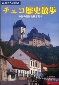 チェコ歴史散歩 - 中世の面影を残す町々 旅名人ブックス