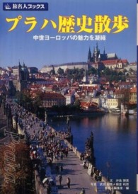 プラハ歴史散歩 - 中世ヨーロッパの魅力を凝縮 旅名人ブックス