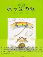 原っぱの虹 - 菊永謙詩集 子ども・詩の森