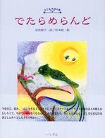 でたらめらんど - 岩佐敏子詩集 子ども・詩の森