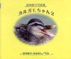 カルガモちゃん 〈２〉 - 富田桂子写真集