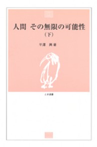 人間 〈下〉 - その無限の可能性 とき選書