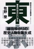 東京の中のにいがた - 越佐ゆかりの史跡探歩