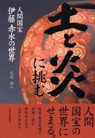 土と炎に挑む―人間国宝伊藤赤水の世界