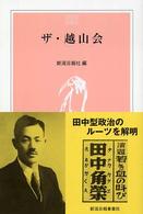 ザ・越山会 とき選書