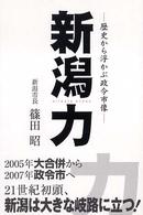新潟力 - 歴史から浮かぶ政令市像