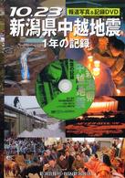 １０．２３新潟県中越地震１年の記録 - 報道写真＆記録ＤＶＤ