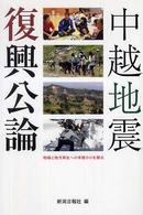 中越地震復興公論 - 地域と地方再生への手掛かりを探る