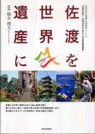 佐渡を世界遺産に―新潟大学社会連携・地域貢献フォーラム「佐渡の魅力　地域活性化に向けての世界遺産運動」