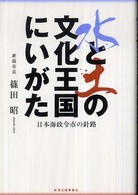 水と土の文化王国にいがた - 日本海政令市の針路