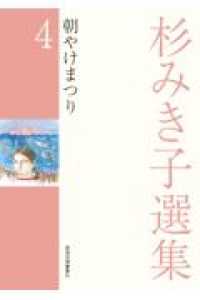 杉みき子選集〈４〉朝やけまつり