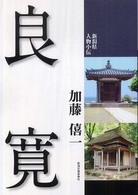 良寛 新潟県人物小伝