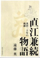 直江兼続物語 - 米沢二十年の軌跡