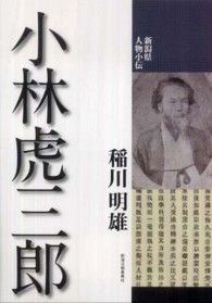 小林虎三郎 新潟県人物小伝